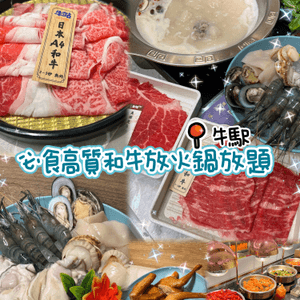 旺角｢牛駅｣火鍋放題|性價比高 回本位夠多