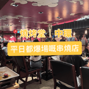【深夜食堂·燒烤堂｜中環煩囂中的居酒屋滋味】