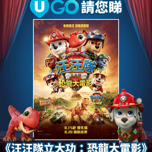 【新會員限定】《U GO》請您睇🐶《汪汪隊立大功：恐龍大電影》！🦕