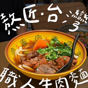 觀塘熬匠：清甜湯底牛肉麵！🐂🍜