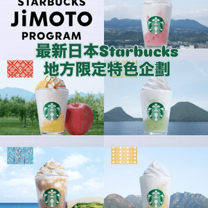 🇯🇵 Starbucks 日本地方限定新企劃登場!✨