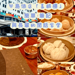 半島酒店嘉麟樓 簡單筆記 與長輩的閒話家常