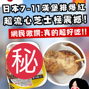 日本7-11神級漢堡排爆紅！超流心芝士效果極震撼！網民：真的超好吃                                                    