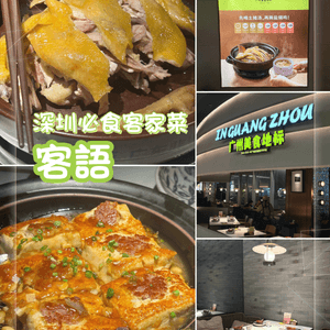 深圳美食，萬象食家裡的客家味，必點非遺雙絕