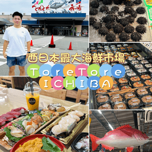 西日本最大海鮮市場-一站式吃喝買，超新鮮刺身