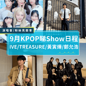 【9月 K-POP人氣大合集✨】                                                    