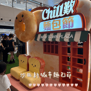<最後一日!>沙田麵包節🥯