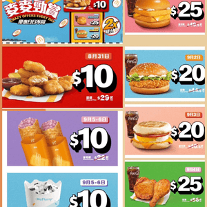 麥當勞App 由8月31日起連續兩星期推出
「...