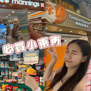 香港必買好物