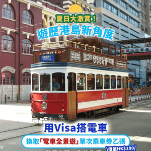 換取「電車全景遊」單次乘車券乙張（價值 HK$180）