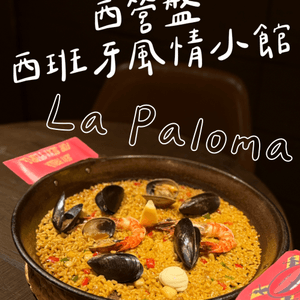 西營盤🇪🇸靚西班牙菜🇲🇽