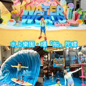 水上樂園一日遊🌊！小朋友放電天堂！🤪