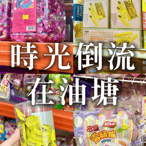 食過呢啲零食嘅朋友而家幾多歲？🤣🤣