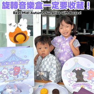 今年最有驚喜奇華中秋禮盒🥮