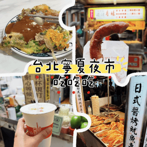 🌙「台北寧夏夜市必食美味清單」