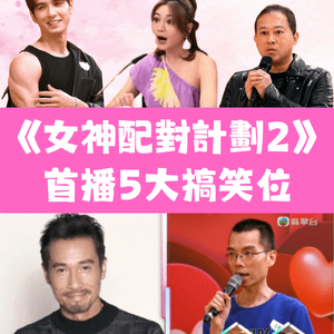 TVB《女神配對計劃2》首播笑到碌地！海選5大搞笑位：「極速陳豪」神技唱校歌、謊報年齡尷尬到冰點！                                                    