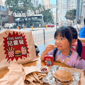 好食推薦😋Five Guys全新兒童餐🍔🥤✨