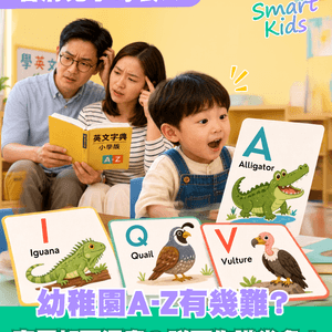小朋友學A–Z，爸爸媽媽都未必識？📚進階版字母表睇下你識幾多！🤓