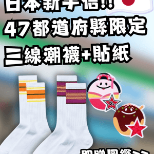 【日本必買新手信】FamilyMart新推出47都道府縣限定「三線潮襪+美食貼紙」！即睇地區限定配色＋地道標誌圖鑑