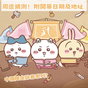 CHIIKAWA官方旗艦店即將登陸深圳！三大亮點周邊猜測！附開幕日期及地址