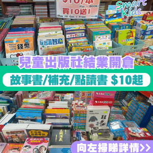 兒童出版社結業清貨每本$10起📚開倉優惠懶人包📜                                                  
