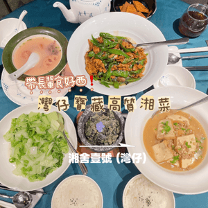 🇭🇰灣仔寶藏高質湘菜 🌶️ 帶長輩食好西❗️