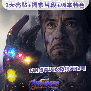 復仇者聯盟4終局之戰回歸上大銀幕！一文了解3大必睇亮點+版本特色！附購票及特典攻略