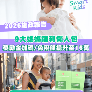 2026施政報告9大媽媽必知福利🤱