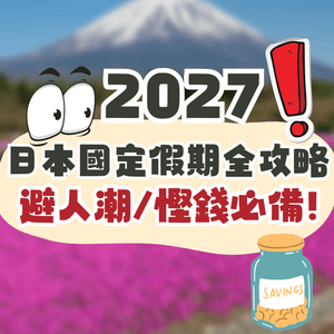 日本國定假期2027全攻略🇯🇵買機票前必睇+避人潮/慳錢必讀🔥呢3個月份千祈唔好去😳⁉️🚨