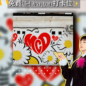 🔥香港｜免費G‑Dragon打卡位✨