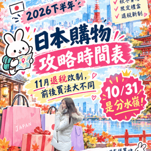 2026日本秋冬購物｜10月底最後即場免稅必買