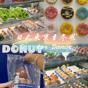 日式東京生冬甩🍩O' for Donut