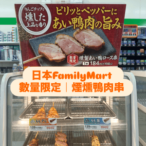 日本FamilyMart竟然有煙燻鴨肉串!一串只係198円