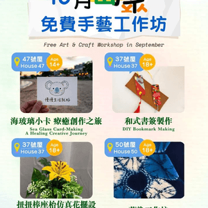 🇭🇰馬灣1868 十月免費藝術工作坊開放報名🎨