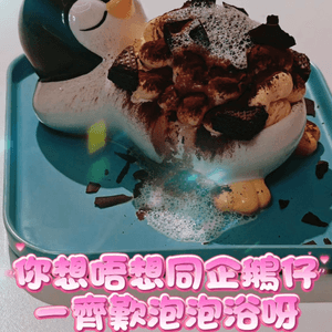 你想唔想同企鵝仔一齊歎Tiramisu泡泡浴呀🛁
