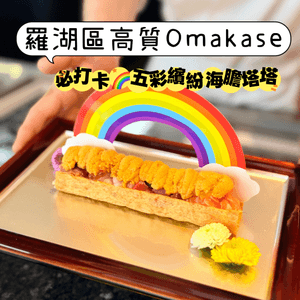 羅湖區高質Omakase