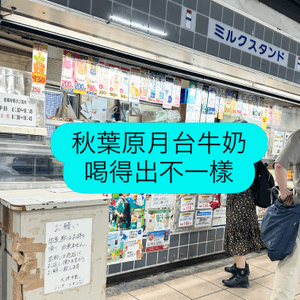 🥛 秋葉原月台｢牛奶專門店｣!