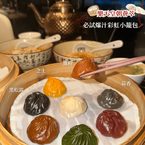 🌈爆汁彩虹小籠包🥢