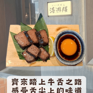 太古📍美食 | 齊來踏上牛舌之路 感受舌尖上的味道（1）