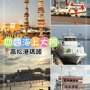 高松港碼頭-日本四國海上大門，唔搭船都值得嚟hea下