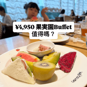 東京¥4,950 果実園 Lunch Buffet 值得嗎？