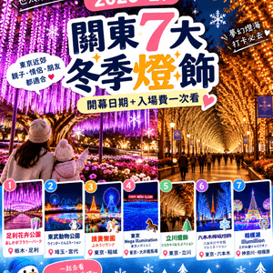 2026–27 關東冬季燈飾準備陸續登場啦✨