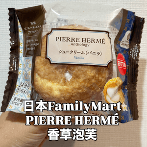 FamilyMart|PIERRE HERMÉ 香草泡芙