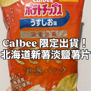 🥔 Calbee 限定出貨!北海道新薯做的淡鹽薯片