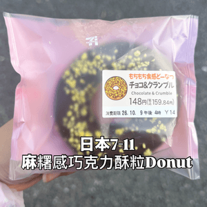 🍩 日本7-Eleven 麻糬感朱古力酥粒冬甩
