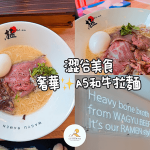 【旅遊】日本東京．東京美食 澀谷「和牛拉麵 極」KIWAMI：極致奢華 A5 和牛配拉麵，視覺與味覺的雙重饗宴！
