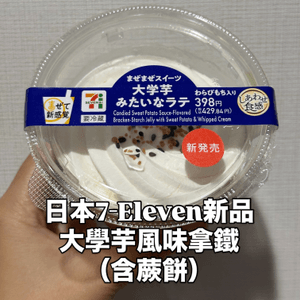 🍠 日本7-Eleven新品!大學芋風味拿鐵(含蕨餅)