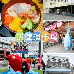 沼津魚市場：富士山腳下的海鮮天堂，,有得食､有得玩､有得睇