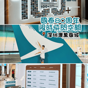 深圳灣萬象城「國泰航空80周年限時快閃空間」-限時進行中