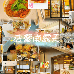 LA ONE🍴法餐南霸天